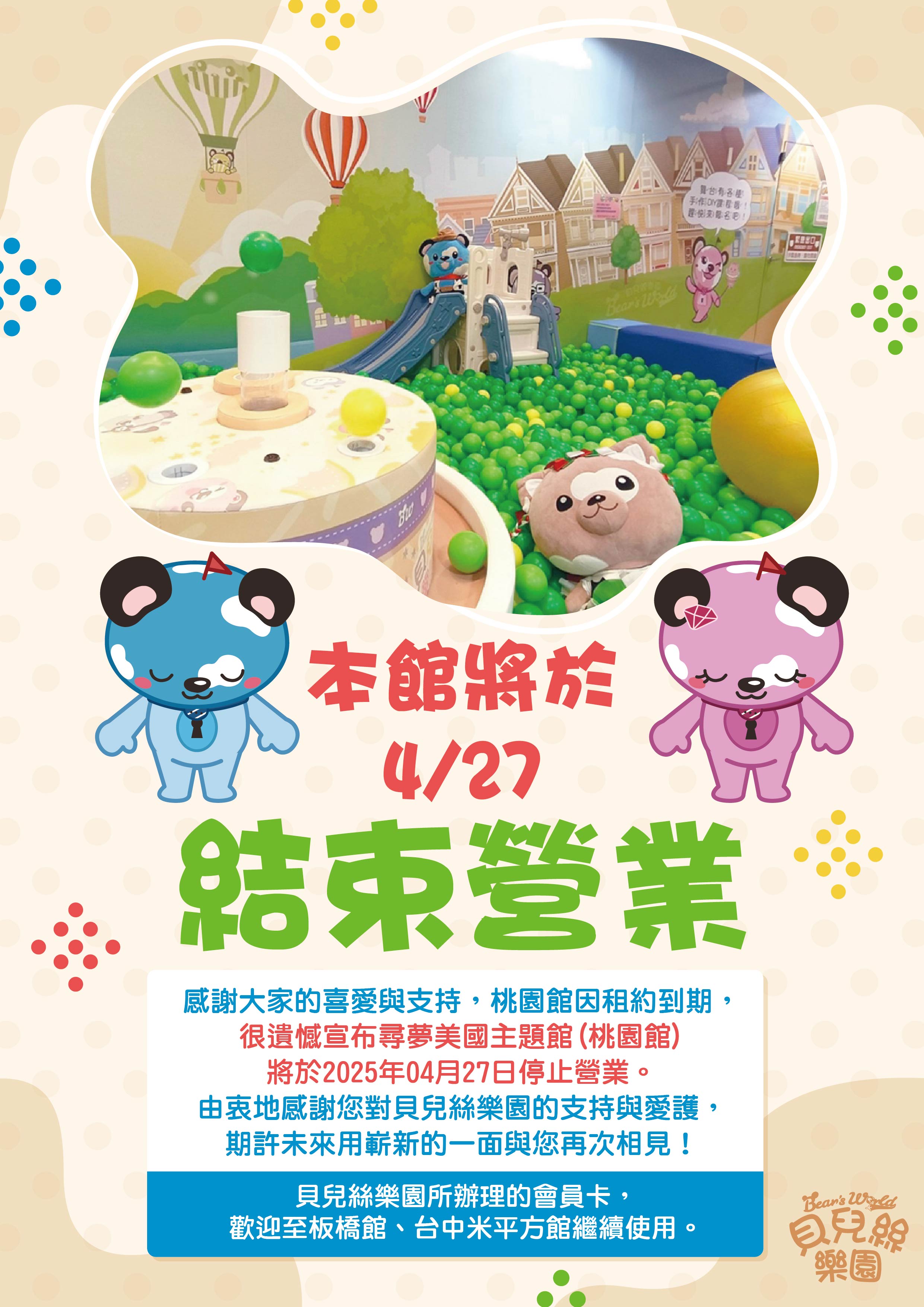 「貝兒絲樂園」桃園館將結束營業 消保官提醒消費者注意自身權益