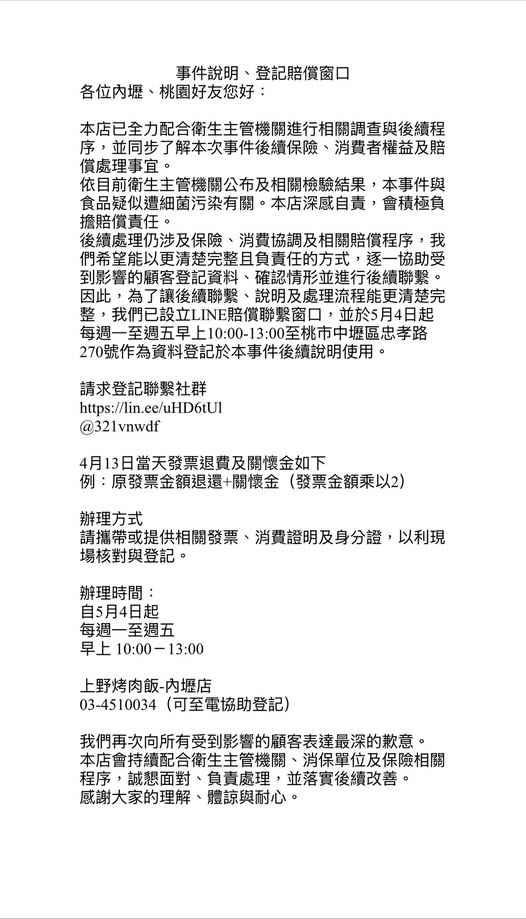 上野烤肉飯內壢店食安事件 消保官提醒受影響之消費者5月4日起可進行退費