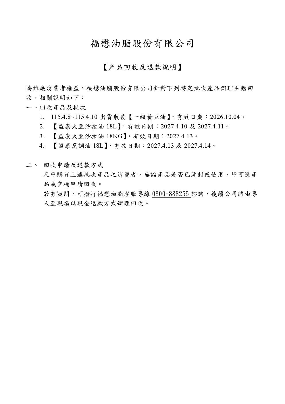 泰山企業、福壽實業、福懋油脂退費公告彙整-3